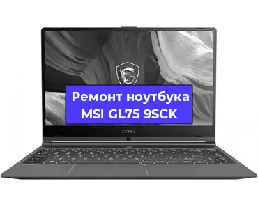 Ремонт ноутбуков MSI GL75 9SCK в Москве